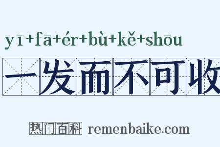 一发而不可收是什么意思的图片